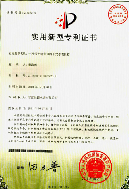 實用新型專利證書-一種帶光電發訊的干式水表機芯