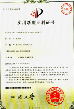 實用新型專利證書-一種帶發訊裝置的半液封水表機芯